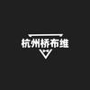 杭州桥布维优选男装