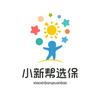 小新帮选保