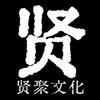 贤聚文化