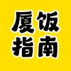 厦饭指南