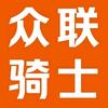 众联骑士