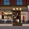皖明荟（青浦华新店）