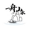 一舟山水