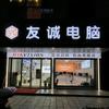 友诚电脑