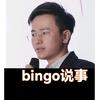bingo说篮球那事🏀