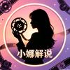 小娜解说