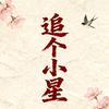 追个小星