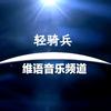 轻骑兵维语音乐频道