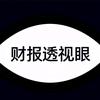 财报透视眼
