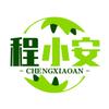程小安
