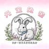 元宝来了（英系双血统安哥拉兔）