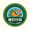 户外拔钉哥