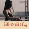 译心音乐