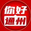 你好通州