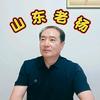 山东老杨