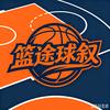 篮途球叙