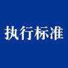 企业执行标准办理-企标邦