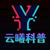 云曦科普