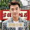 剪辑师木舟的带货日记
