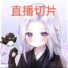 姜不够直播切片