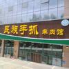 中卫民族手抓羊肉馆