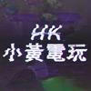 HK 小黃電玩
