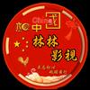 林林影视