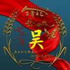国哥
