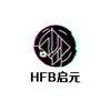 HFB启元