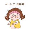 一二三，开始跳