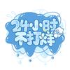 24小时不打烊