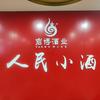 人民小酒清酱文化体验馆