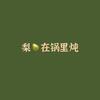 梨🍐在锅里炖