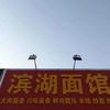 滨湖面馆邹城川味面条官方号