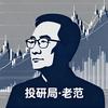 投研局·老范