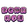 张老师的科学课