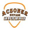 迷野吉他商店