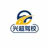 兴超驾校官方号