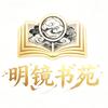 明镜书苑