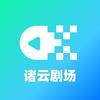 诸云·独美剧场
