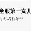 全服第一二三四五女儿