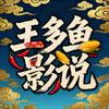王多鱼影说