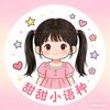 甜甜小语种