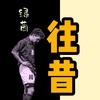 绿茵往昔