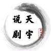 天宇说剧