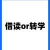 盒子聊厦门升学
