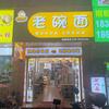 明星御谷老碗面