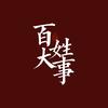 百姓大事