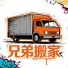 兄弟搬家（小李）