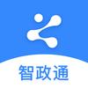 智政通